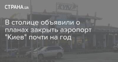В столице объявили о планах закрыть аэропорт "Киев" почти на год