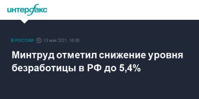 Минтруд отметил снижение уровня безработицы в РФ до 5,4%
