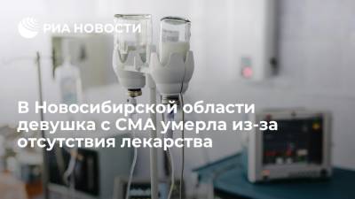 В Новосибирской области девушка с СМА умерла из-за отсутствия лекарства