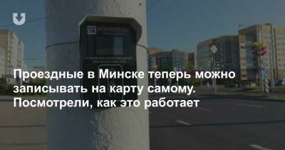 Проездные в Минске теперь можно записывать на карту самому. Посмотрели, как это работает