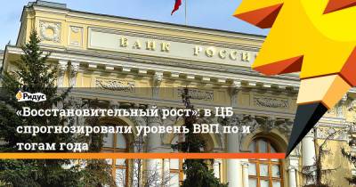 «Восстановительный рост»: вЦБ спрогнозировали уровень ВВП поитогам года