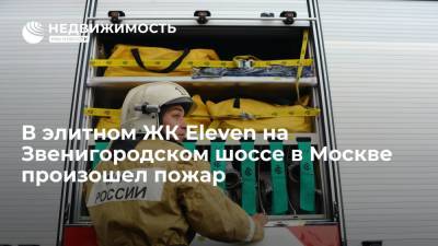 В элитном ЖК Eleven на Звенигородском шоссе в Москве произошел пожар