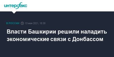 Власти Башкирии решили наладить экономические связи с Донбассом