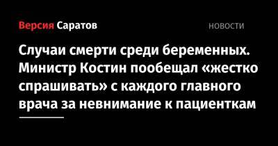 Случаи смерти среди беременных. Министр Костин пообещал «жестко спрашивать» с каждого главного врача за невнимание к пациенткам