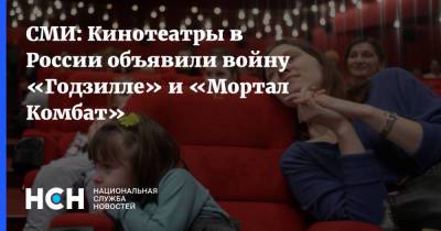 СМИ: Кинотеатры в России объявили войну «Годзилле» и «Мортал Комбат»