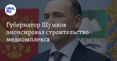 Губернатор Шумков анонсировал строительство медкомплекса