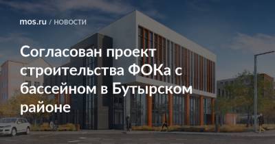 Согласован проект строительства ФОКа с бассейном в Бутырском районе