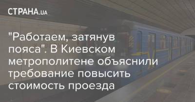 "Работаем, затянув пояса". В Киевском метрополитене объяснили требование повысить стоимость проезда