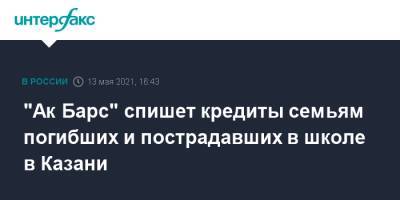 "Ак Барс" спишет кредиты семьям погибших и пострадавших в школе в Казани