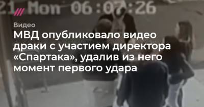 МВД опубликовало видео драки с участием директора «Спартака», удалив из него момент первого удара