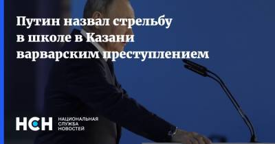 Путин назвал стрельбу в школе в Казани варварским преступлением