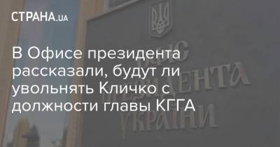 В Офисе президента рассказали, будут ли увольнять Кличко с должности главы КГГА