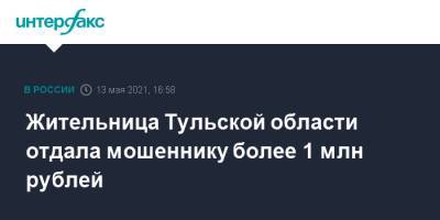 Жительница Тульской области отдала мошеннику более 1 млн рублей