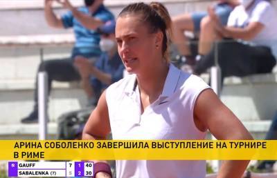 Арина Соболенко завершила выступление на теннисном турнире в Риме