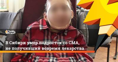 ВСибири умер подросток соСМА, неполучивший вовремя лекарства
