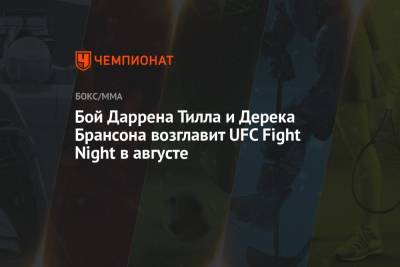 Бой Даррена Тилла и Дерека Брансона возглавит UFC Fight Night в августе