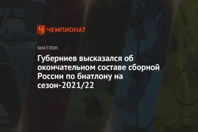 Губерниев высказался об окончательном составе сборной России по биатлону на сезон-2021/22
