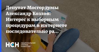 Депутат Мосгордумы Александр Козлов: Интерес к выборным процедурам в интернете последовательно растет