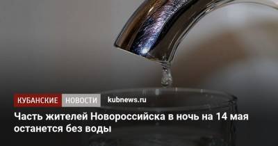 Часть жителей Новороссийска в ночь на 14 мая останется без воды