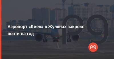 Аэропорт «Киев» в Жулянах закроют почти на год