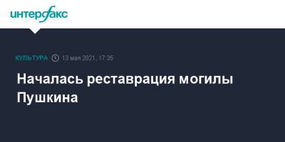 Началась реставрация могилы Пушкина