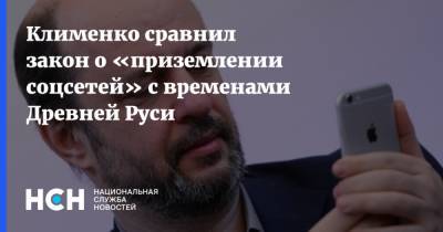 Клименко сравнил закон о «приземлении соцсетей» с временами Древней Руси