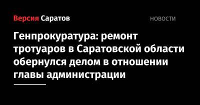 Генпрокуратура: ремонт тротуаров в Саратовской области обернулся делом в отношении главы администрации