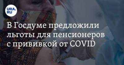 В Госдуме предложили льготы для пенсионеров с прививкой от COVID