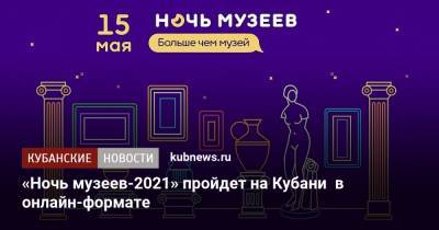 «Ночь музеев-2021» пройдет на Кубани в онлайн-формате