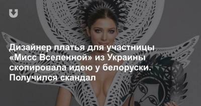 Дизайнер платья для участницы «Мисс Вселенной» из Украины скопировала идею у белоруски. Получился скандал