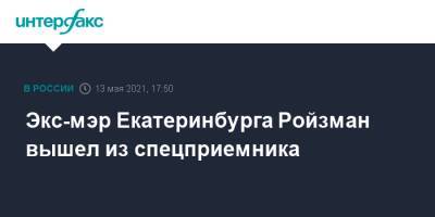 Экс-мэр Екатеринбурга Ройзман вышел из спецприемника