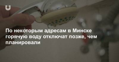 По некоторым адресам в Минске горячую воду отключат позже, чем планировали