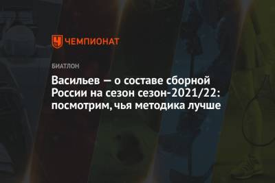 Васильев — о составе сборной России на сезон сезон-2021/22: посмотрим, чья методика лучше