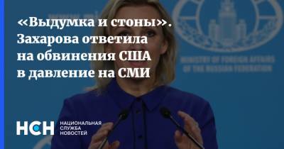 «Выдумка и стоны». Захарова ответила на обвинения США в давление на СМИ