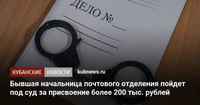 Бывшая начальница почтового отделения пойдет под суд за присвоение более 200 тыс. рублей