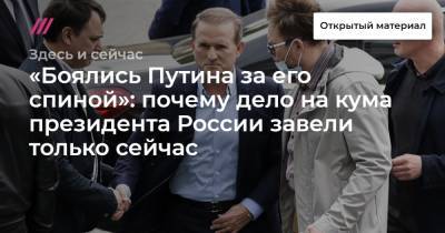 «Боялись Путина за его спиной»: почему дело на кума президента России завели только сейчас