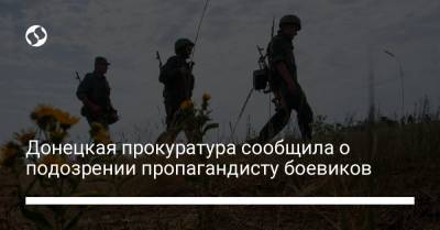 Донецкая прокуратура заочно сообщила о подозрении пропагандисту боевиков