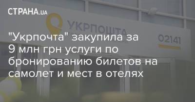 "Укрпочта" закупила за 9 млн грн услуги по бронированию билетов на самолет и мест в отелях