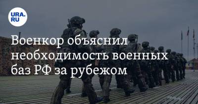 Военкор объяснил необходимость военных баз РФ за рубежом