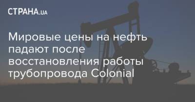 Мировые цены на нефть падают после восстановления работы трубопровода Colonial