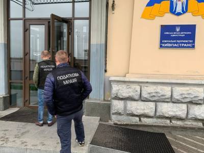 ГФС проводит обыски в помещениях КП "Киевпастранс"
