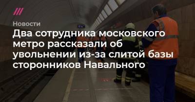 Два сотрудника московского метро рассказали об увольнении из-за слитой базы сторонников Навального