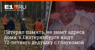 Потерял память, не знает адреса дома: в Екатеринбурге ищут 72-летнего дедушку с глаукомой