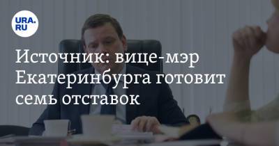Источник: вице-мэр Екатеринбурга готовит семь отставок