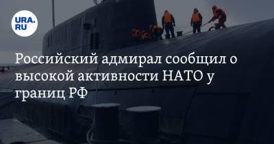 Российский адмирал сообщил о высокой активности НАТО у границ РФ