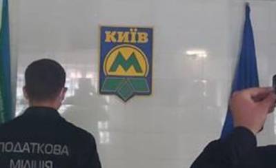 Налоговики проводят обыски в «Киевском метрополитене»
