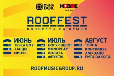 Фестиваль концертов на крыше ROOF FEST стартует в июне
