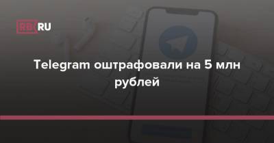 Telegram оштрафовали на 5 млн рублей