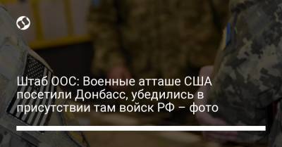 Штаб ООС: Военные атташе США посетили Донбасс, убедились в присутствии там войск РФ – фото