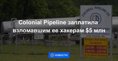 Colonial Pipeline заплатила взломавшим ее хакерам $5 млн